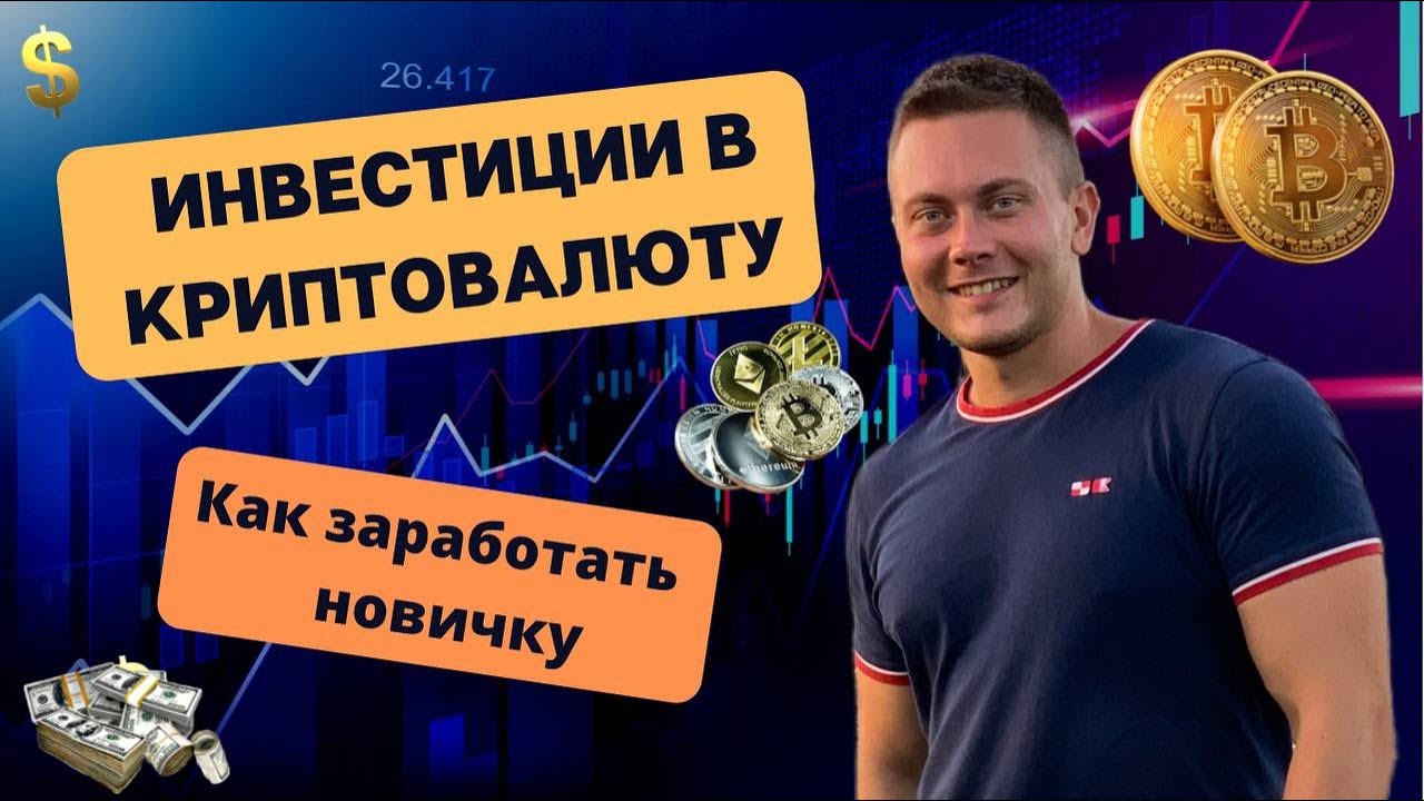 Инвестировал в биткоин. Способ инвестирования в криптовалюту. Как инвестировать в криптовалюту для начинающих. Криптовалюта картинки. Как инвестировать в криптовалюту для начинающих.