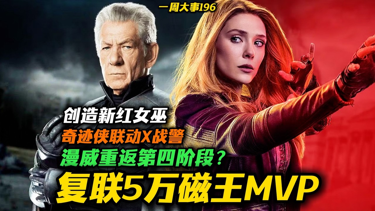 《复联5》万磁王成为MVP！漫威重蹈第四阶段覆辙？奇迹侠联动X战警！《寻找幻视》创造新红女巫