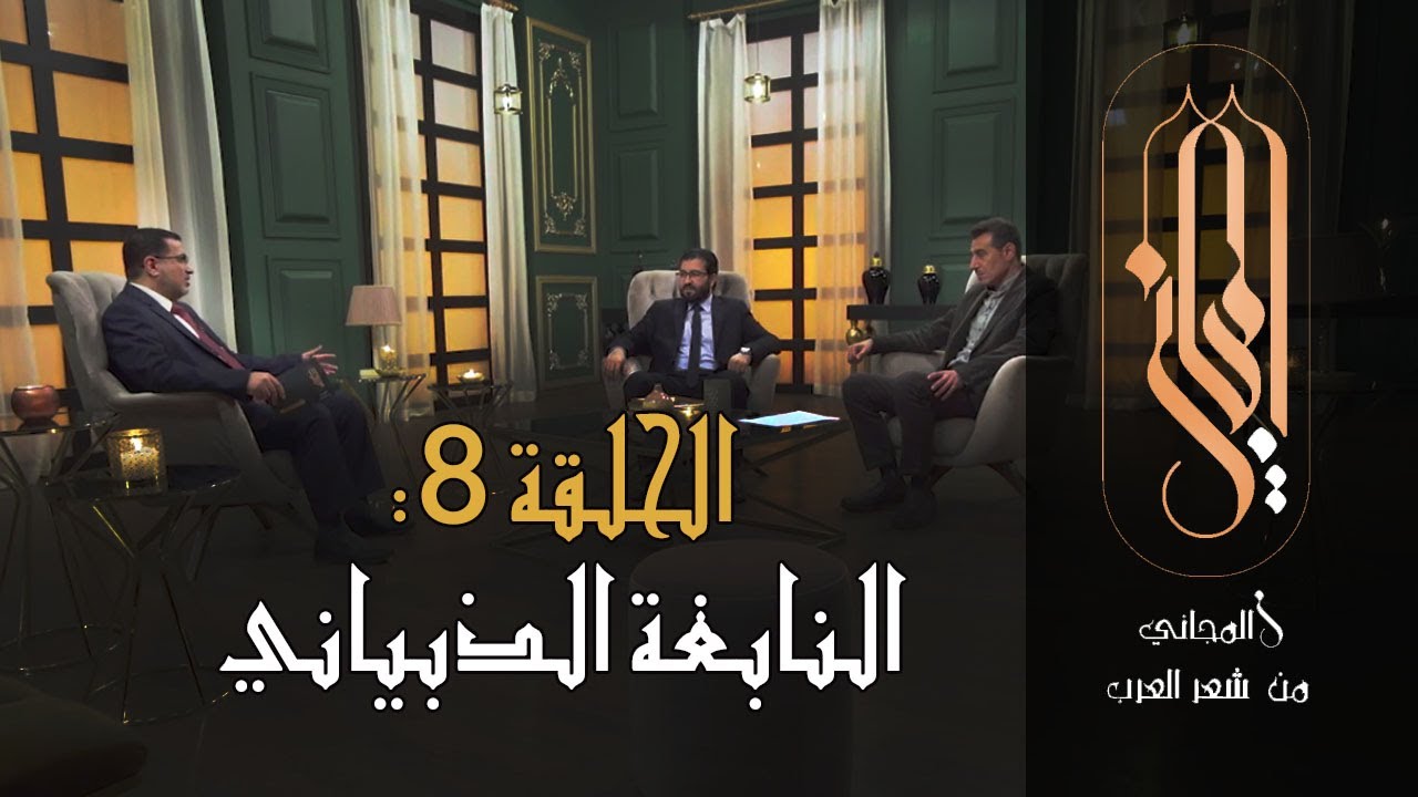 المجاني من شعر العرب | الحلقة 8  : النابغة الذبياني