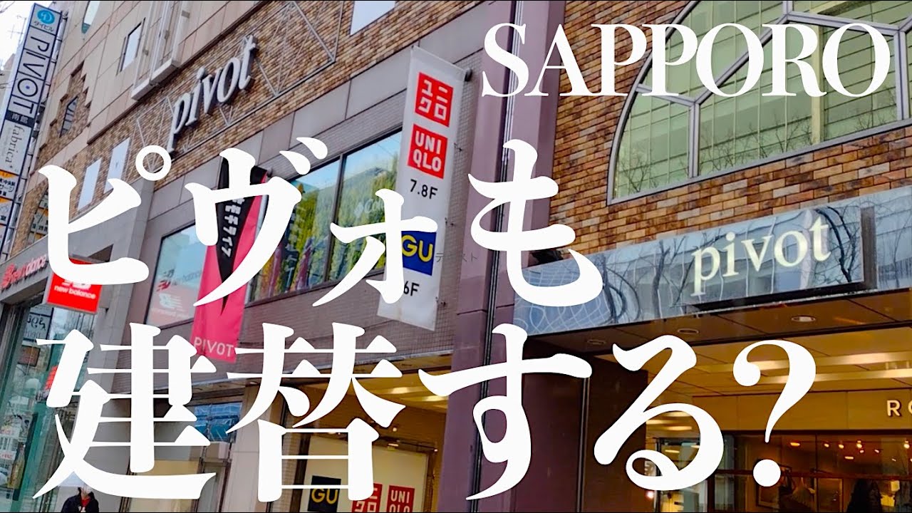 札幌 Pivot ピヴォ も建て替えに ユニクロ Guも入る人気商業施設 札幌都心の老朽化ビル耐震不足問題 Youtube