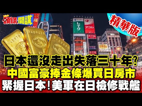 【頭條開講】中日深入綁定! 中國富豪金條藏行李箱 赴日現金買樓? 美軍示警緊握日本"助檢修軍艦.買戰斧飛彈"@HeadlinesTalk 20240212