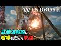 新人船長が敵の海賊戦に挑んだ結果[Windrose]：05