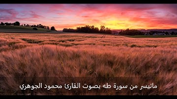 تلاوة عذبة من سورة طه بصوت القارئ محمود الجوهري إ.م.الرحمة.النوارية.مكة المكرمة
