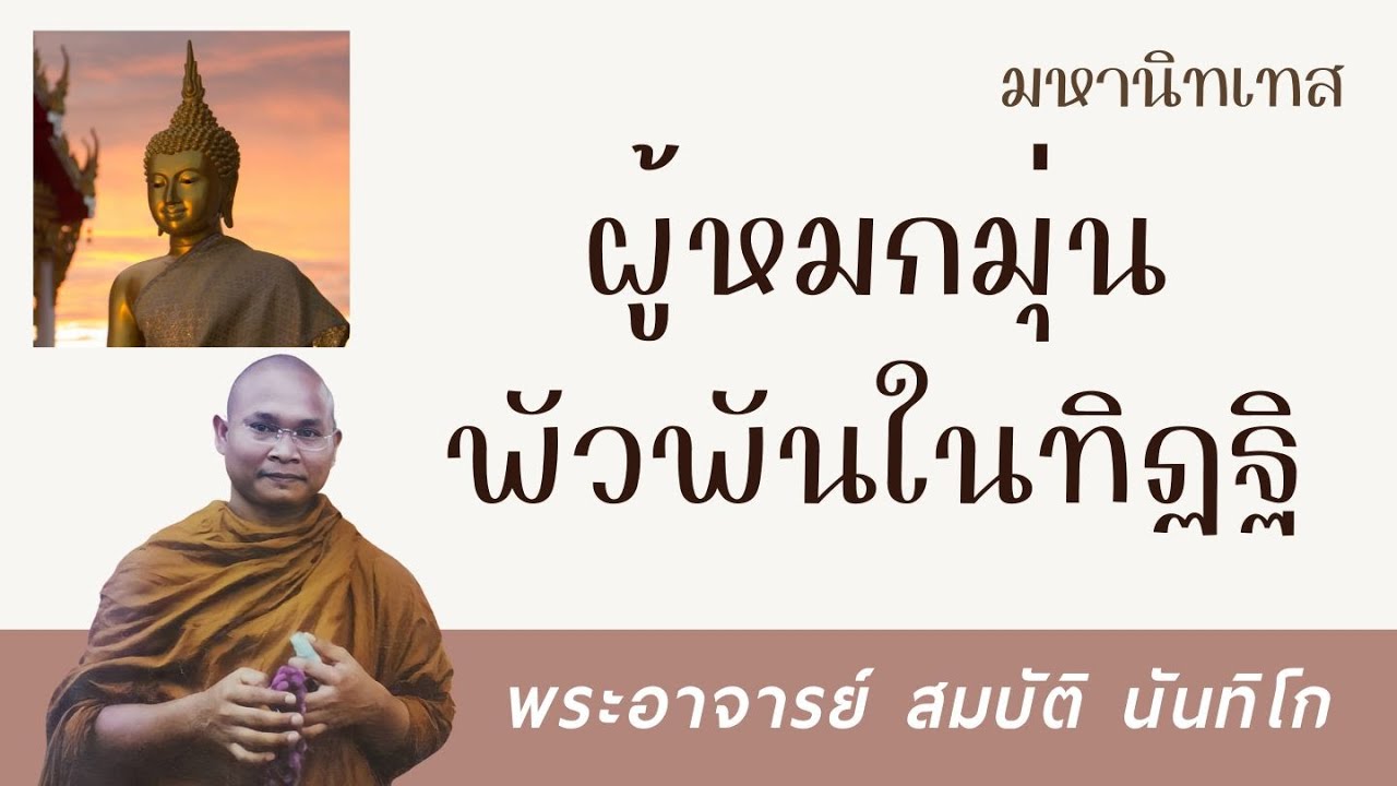 ผู้หมกมุ่นพัวพันในทิฏฐิ | พระอาจารย์ สมบัติ นันทิโก