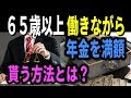 老後破産 65歳以上 働きながら年金を満額貰う方法とは？年金減額の収入！