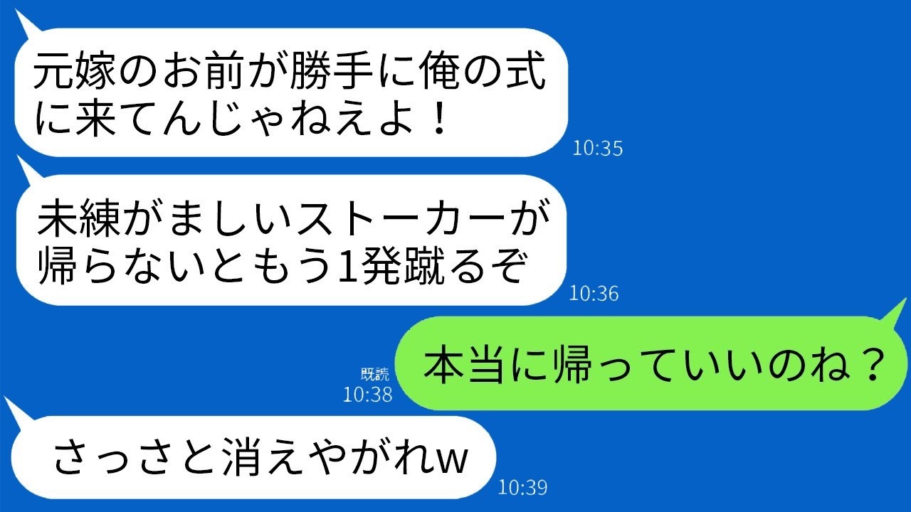 主賓として出席した結婚式で元夫に蹴られ追放！帰ると号泣する新郎から鬼電