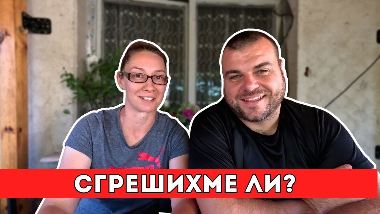 На раздумка под навеса | Сгрешихме ли с решението си? | Milchevi BG