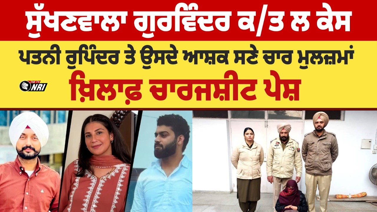FARIDKOT SUKHANWALA CASE UPDATE : ਸੁੱਖਣਵਾਲਾ GURWINDER ਕ/ਤ ਲ ਕੇਸ , ਪਤਨੀ RUPINDER KAUR ਤੇ ਉਸਦੇ ...