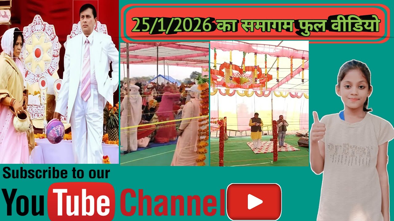 25/1/2026 का समागम का फुल वीडियो। भानगढ़ का चेत्रिया सत्य का साथ।🇮🇳🇮🇳26जनवरी की हार्दिक शुभकामनाएं 