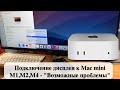 Подключение дисплея к Mac mini M1,M2,M4 - "Возможные проблемы"