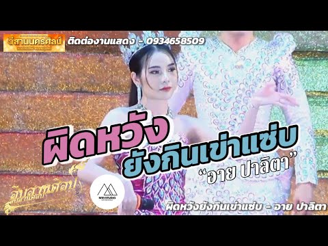 [เอาใจสายหมอ] ผิดหวังยังกินเข่าแซ่บ - อาย ปาลิตา / อีสานนครศิลป์ #เพลงฮิต #m19studio #สืบสานศิลป์