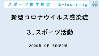 スポーツ医学検定 eL 新型コロナウイルス 第3章-2020/10/15更新