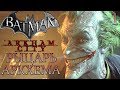 Batman: Arkham City ► Прохождение #1 ► РЫЦАРЬ АРКХЕМА