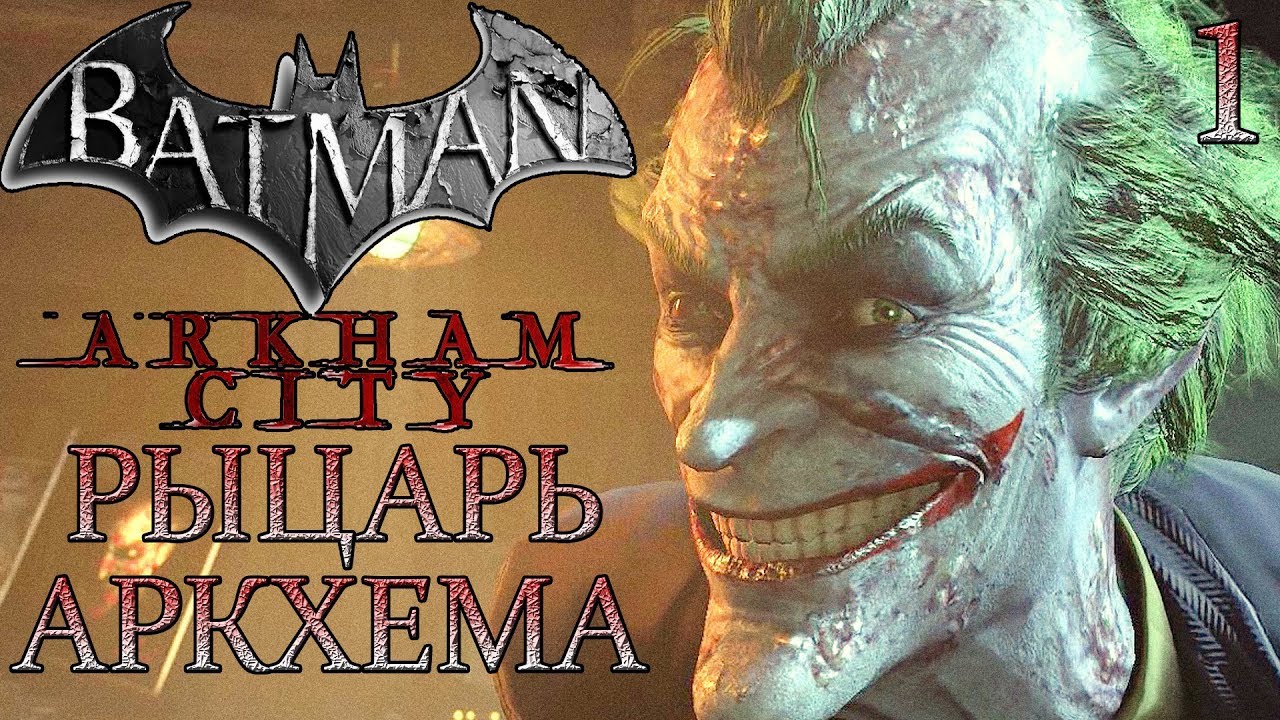 Batman: Arkham City ► Прохождение #1 ► РЫЦАРЬ АРКХЕМА