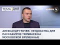 Александр Грачев: неудобства для пассажиров трамваев на Московской временные