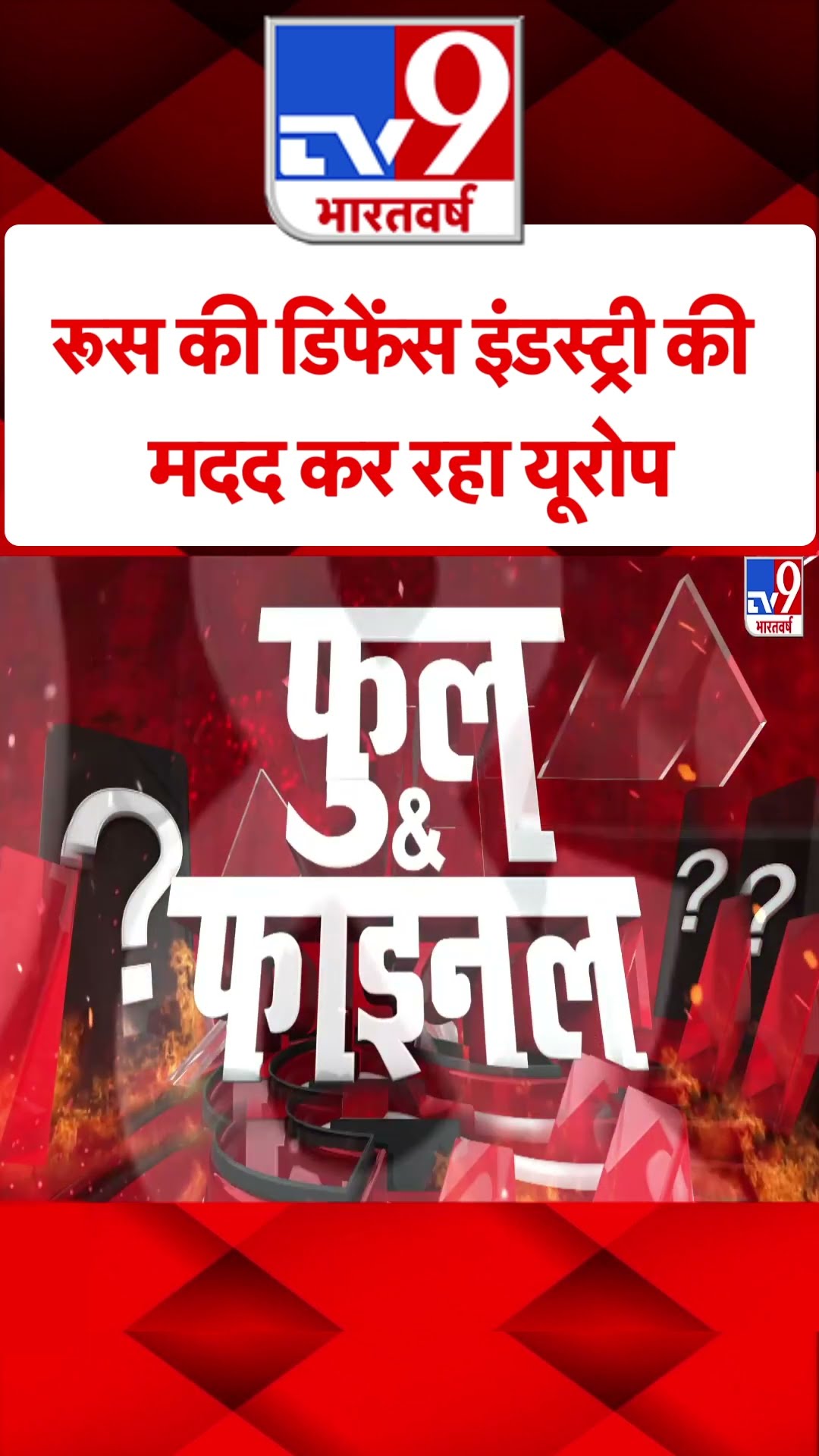 Russia-Ukraine War: रूस की डिफेंस इंडस्ट्री की मदद कर रहा यूरोप| Zelenskyy | Putin | #tv9shorts