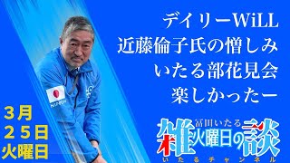 冨田いたる 火曜夜の雑談「デイリーWiLL 近藤倫子氏の憎しみ・いたる部花見会 楽しかったー」