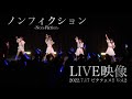 【PiXMiX】「ノンフィクション」LIVE映像 @7/17 ピクフェスVol.2