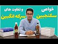 خواص سکنجبین طرز تهیه سکنجبین طرز تهیه سرکه انگبین