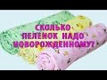 СКОЛЬКО ПЕЛЕНОК НАДО новорожденному ребенку? Какого размера? Какие? ВСЕ НАЙДЕТЕ ТУТ!