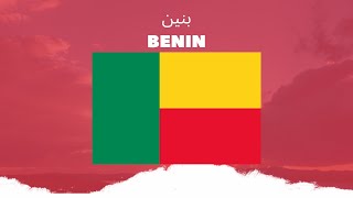 بنين Benin