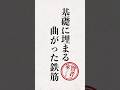 基礎も心も『折れない』ことが大事です🔥