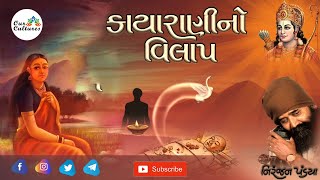 Amne Amari Kaya Kanuda Ne koiye | Kayarani no vilap | Niranjan Pandya | Super Hit Bhajan | 2020
