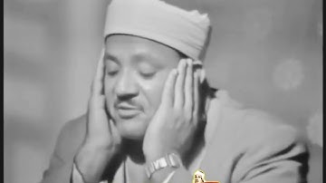 عبد الباسط عبد الصمد « هُـود » تلاوة مرئية رائعة سجلت من استديوهات مصر ◄ فترة الستينات ❤