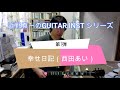 近野真一のGuitar Inst シリーズ 第1弾  幸せ日記(西田あい)