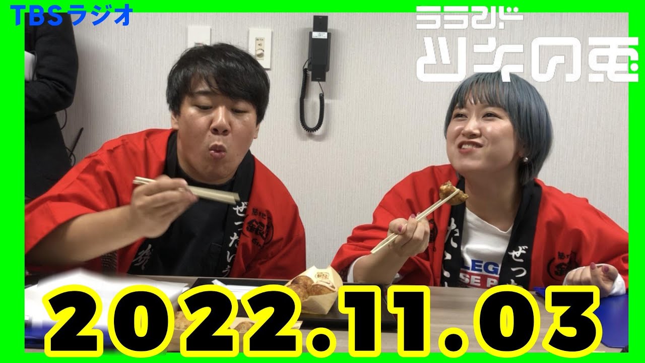 【公式】 ラランド・ツキの兎（TBS RADIO）【2022年11月3日】