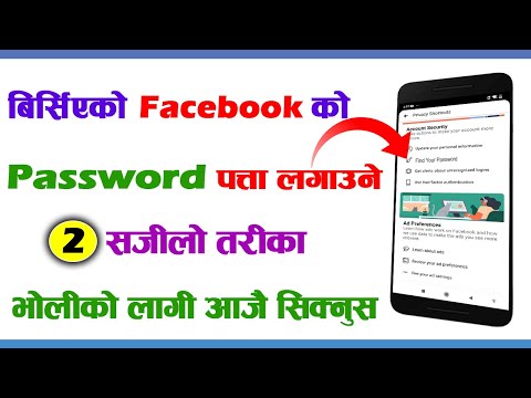 How to Find Forgotten Facebook Password | Birseko Facebook Password Kasari Thaha Paune|