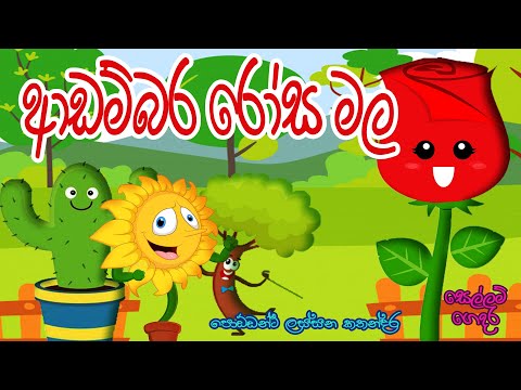 kids stories Sellam Gedara කතන්දර 18 - ආඩම්බර රෝස මල