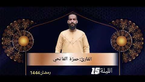 تراويح 1444/2023: في ليلة مليئة بالابداع و المحاكاة من سورة الإسراء بصوت القارئ البشوش حمزة الفاتحي.