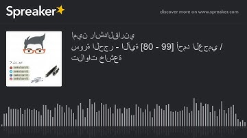 سورة الحجر - الآية [80 - 99] أحمد العجمي / تلاوات خاشعة (made with Spreaker)