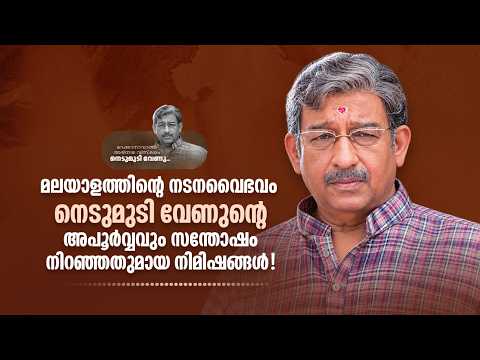 മലയാളത്തിന്റെ നടനവൈഭവം നെടുമുടി വേണുന്റെ അപൂർവ്വവും സന്തോഷം നിറഞ്ഞതുമായ നിമിഷങ്ങൾ!