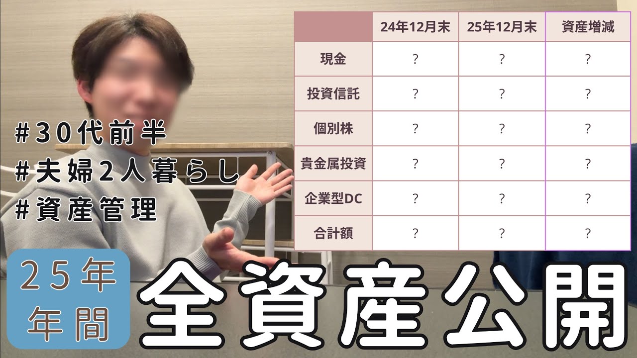 【全資産公開】30代前半・夫婦2人暮らし｜資産はいくら増えた？25年の全資産公開
