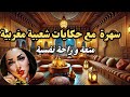 سهرة مع أحلى الحكايات الشعبية المغربية لنوم هادئ