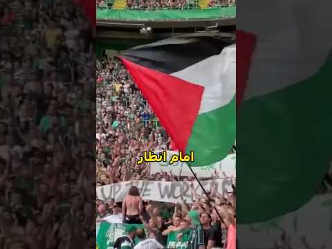 لماذا يدعم نادي سيلتيك الأسكتلندي القضية الفلسطينيه كرة القدم  فلسطين