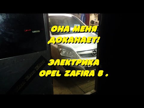 Она меня доканает! Электрика OPEL Zafira B . (и не много про сканер)