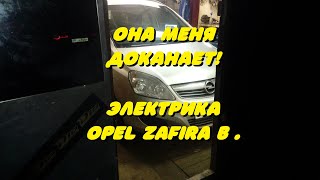 Она Меня Доканает! Электрика Opel Zafira B . (И Не Много Про Сканер)