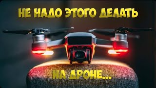 видео: DJI Mini SE Combo// Чего НЕ СТОИТ ДЕЛАТЬ на дронах. картинка: DJI Mini SE Combo// Чего НЕ СТОИТ ДЕЛАТЬ на дронах.