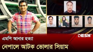 এমপি আনার হত্যা: নেপালে আটক ভোলার সিয়াম | MP Anar | Bhola | News | Desh TV