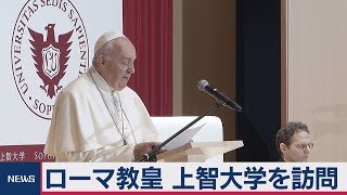 ローマ教皇 上智大学を訪問