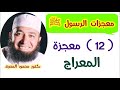 12 معجزة المعراج برنامج معجزات الرسول ﷺ دكتور محمود المصرى