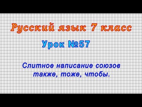 Русский язык 7 класс (Урок№57 - Слитное написание союзов также, тоже, чтобы.)