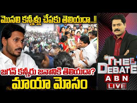 🔴LIVE: మాయా మోసం.. జగన్ కన్నీరు జనానికి తెలియదా.? | THE DEBATE on Ys Jagan Political Drama | ABN