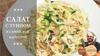Легкий салат с тунцом и савойской капустой, ПОМОГАЕТ ПОХУДЕТЬ и держаться в форме! Легкий салат с тунцом и савойской капустой, ПОМОГАЕТ ПОХУДЕТЬ и держаться в форме!