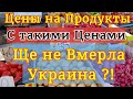 Цены в Украине. Ще Не Вмерла Украина с такими ценами. Цены на продукты в Украине 2021