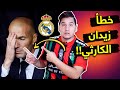 سر عقدة الهجوم المدريدي وخطأ زيدان الكارثي🤦🏻‍♂️❌ | محمد عدنان