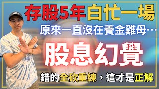 以為存股就會財富自由？他努力了五年，不但沒養出金雞母，還倒賠30萬——比定存還慘，最後才醒悟：關鍵根本不是股息，而是「這件事」。財商牛哥Ｘ送彩蛋